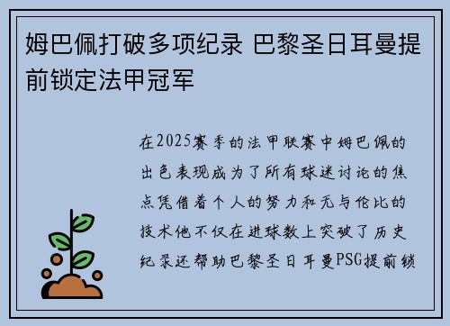 姆巴佩打破多项纪录 巴黎圣日耳曼提前锁定法甲冠军 姆巴佩打破多项纪录 巴黎圣日耳曼提前锁定法甲冠军
