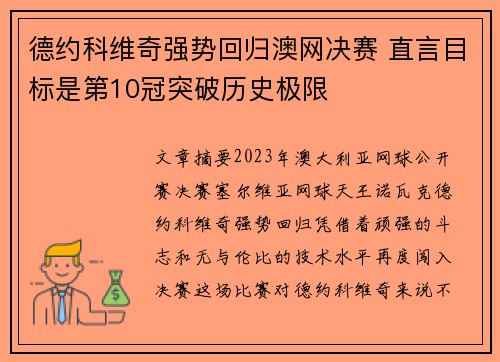 德约科维奇强势回归澳网决赛 直言目标是第10冠突破历史极限 德约科维奇强势回归澳网决赛 直言目标是第10冠突破历史极限