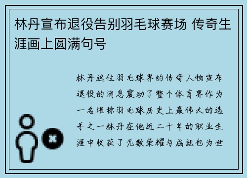 林丹宣布退役告别羽毛球赛场 传奇生涯画上圆满句号 林丹宣布退役告别羽毛球赛场 传奇生涯画上圆满句号