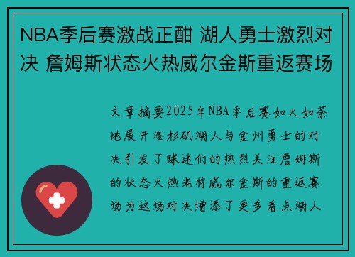 NBA季后赛激战正酣 湖人勇士激烈对决 詹姆斯状态火热威尔金斯重返赛场 NBA季后赛激战正酣 湖人勇士激烈对决 詹姆斯状态火热威尔金斯重返赛场