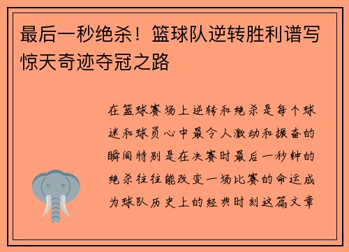 最后一秒绝杀!篮球队逆转胜利谱写惊天奇迹夺冠之路 最后一秒绝杀!篮球队逆转胜利谱写惊天奇迹夺冠之路