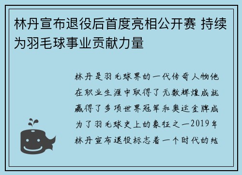 林丹宣布退役后首度亮相公开赛 持续为羽毛球事业贡献力量