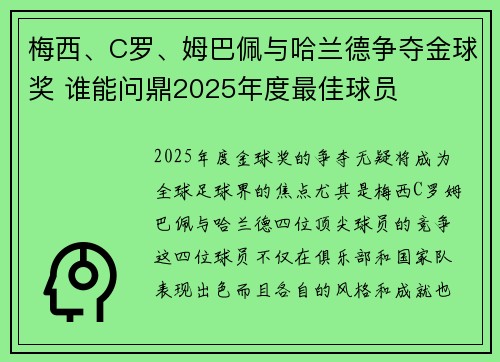 梅西、C罗、姆巴佩与哈兰德争夺金球奖 谁能问鼎2025年度最佳球员