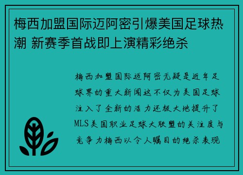 梅西加盟国际迈阿密引爆美国足球热潮 新赛季首战即上演精彩绝杀 梅西加盟国际迈阿密引爆美国足球热潮 新赛季首战即上演精彩绝杀