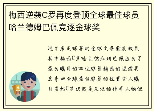 梅西逆袭C罗再度登顶全球最佳球员 哈兰德姆巴佩竞逐金球奖