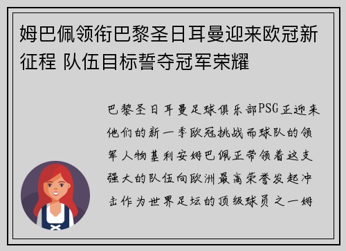 姆巴佩领衔巴黎圣日耳曼迎来欧冠新征程 队伍目标誓夺冠军荣耀 姆巴佩领衔巴黎圣日耳曼迎来欧冠新征程 队伍目标誓夺冠军荣耀