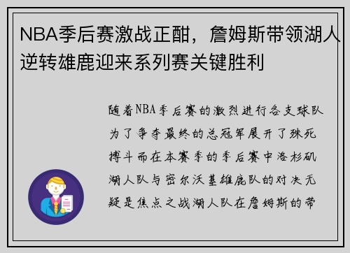 NBA季后赛激战正酣,詹姆斯带领湖人逆转雄鹿迎来系列赛关键胜利 NBA季后赛激战正酣,詹姆斯带领湖人逆转雄鹿迎来系列赛关键胜利