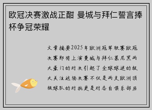 欧冠决赛激战正酣 曼城与拜仁誓言捧杯争冠荣耀 欧冠决赛激战正酣 曼城与拜仁誓言捧杯争冠荣耀