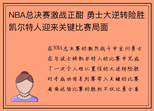 NBA总决赛激战正酣 勇士大逆转险胜凯尔特人迎来关键比赛局面
