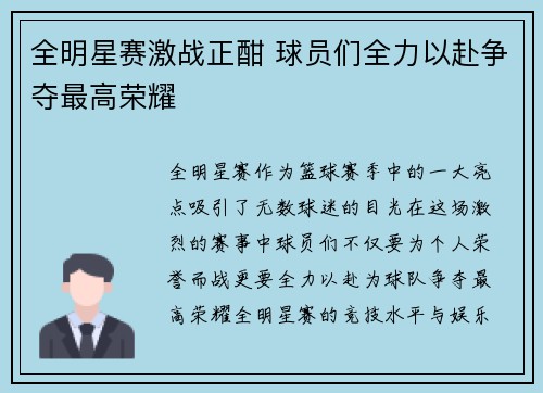 全明星赛激战正酣 球员们全力以赴争夺最高荣耀