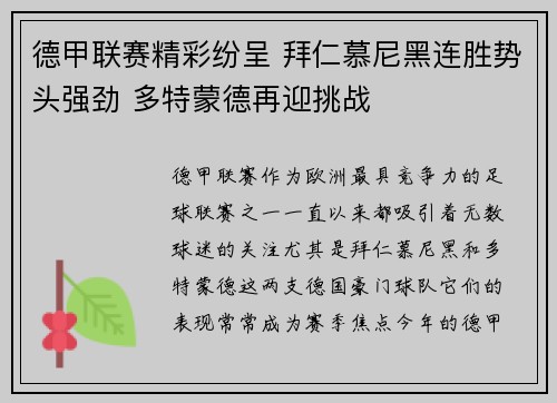 德甲联赛精彩纷呈 拜仁慕尼黑连胜势头强劲 多特蒙德再迎挑战