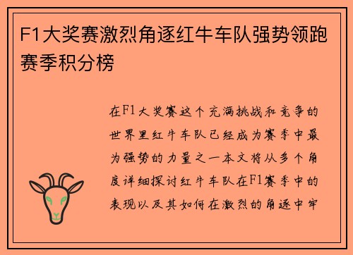 F1大奖赛激烈角逐红牛车队强势领跑赛季积分榜 F1大奖赛激烈角逐红牛车队强势领跑赛季积分榜