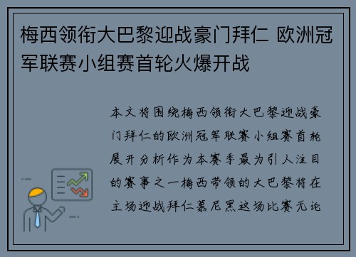 梅西领衔大巴黎迎战豪门拜仁 欧洲冠军联赛小组赛首轮火爆开战
