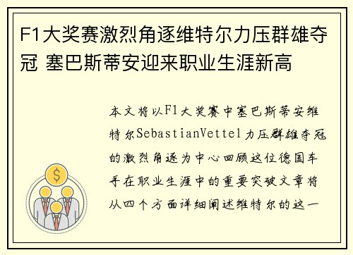 F1大奖赛激烈角逐维特尔力压群雄夺冠 塞巴斯蒂安迎来职业生涯新高 F1大奖赛激烈角逐维特尔力压群雄夺冠 塞巴斯蒂安迎来职业生涯新高