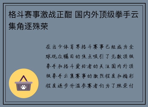 格斗赛事激战正酣 国内外顶级拳手云集角逐殊荣 格斗赛事激战正酣 国内外顶级拳手云集角逐殊荣
