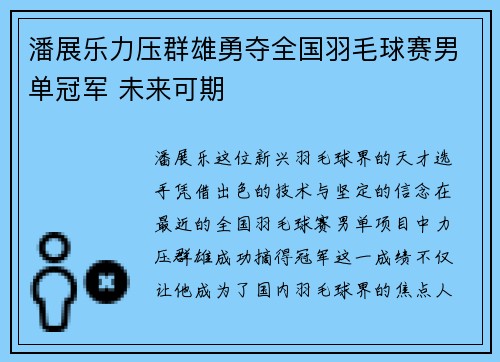 潘展乐力压群雄勇夺全国羽毛球赛男单冠军 未来可期 潘展乐力压群雄勇夺全国羽毛球赛男单冠军 未来可期