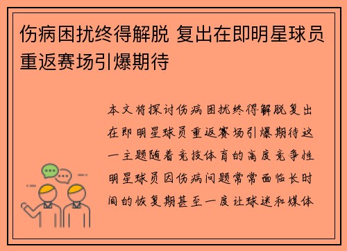 伤病困扰终得解脱 复出在即明星球员重返赛场引爆期待 伤病困扰终得解脱 复出在即明星球员重返赛场引爆期待