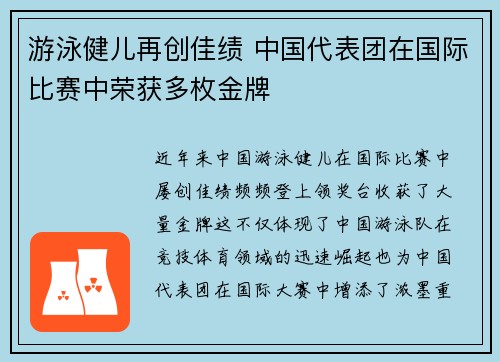 游泳健儿再创佳绩 中国代表团在国际比赛中荣获多枚金牌 游泳健儿再创佳绩 中国代表团在国际比赛中荣获多枚金牌