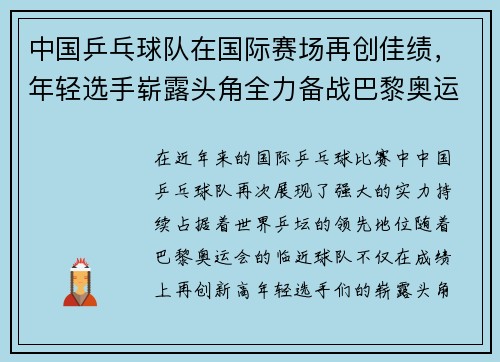 中国乒乓球队在国际赛场再创佳绩,年轻选手崭露头角全力备战巴黎奥运会 中国乒乓球队在国际赛场再创佳绩,年轻选手崭露头角全力备战巴黎奥运会