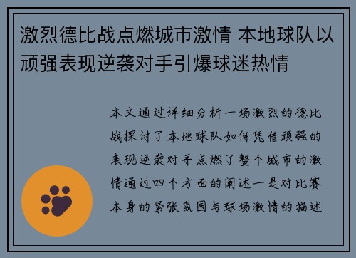 激烈德比战点燃城市激情 本地球队以顽强表现逆袭对手引爆球迷热情 激烈德比战点燃城市激情 本地球队以顽强表现逆袭对手引爆球迷热情