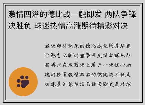 激情四溢的德比战一触即发 两队争锋决胜负 球迷热情高涨期待精彩对决