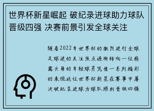 世界杯新星崛起 破纪录进球助力球队晋级四强 决赛前景引发全球关注 世界杯新星崛起 破纪录进球助力球队晋级四强 决赛前景引发全球关注