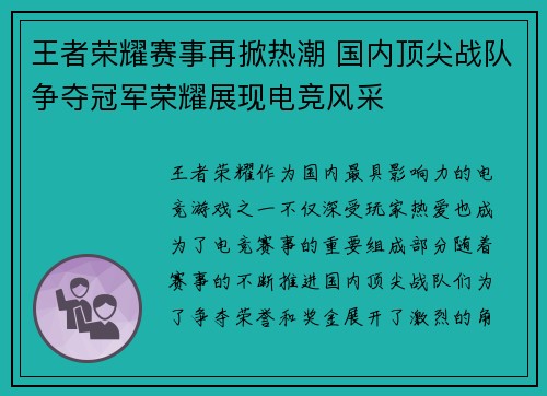 王者荣耀赛事再掀热潮 国内顶尖战队争夺冠军荣耀展现电竞风采