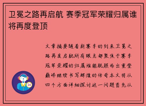 卫冕之路再启航 赛季冠军荣耀归属谁将再度登顶 卫冕之路再启航 赛季冠军荣耀归属谁将再度登顶