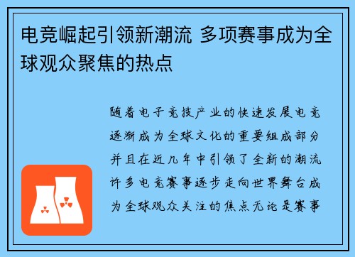 电竞崛起引领新潮流 多项赛事成为全球观众聚焦的热点 电竞崛起引领新潮流 多项赛事成为全球观众聚焦的热点