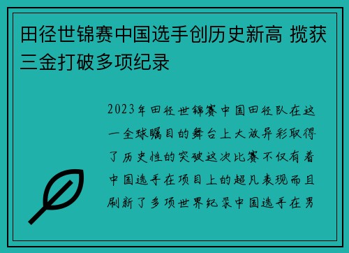 田径世锦赛中国选手创历史新高 揽获三金打破多项纪录 田径世锦赛中国选手创历史新高 揽获三金打破多项纪录