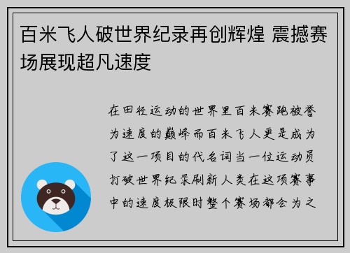百米飞人破世界纪录再创辉煌 震撼赛场展现超凡速度 百米飞人破世界纪录再创辉煌 震撼赛场展现超凡速度