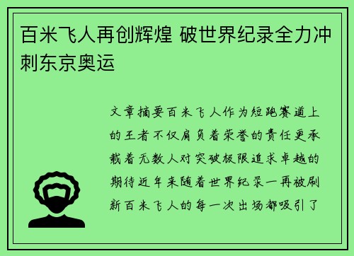 百米飞人再创辉煌 破世界纪录全力冲刺东京奥运