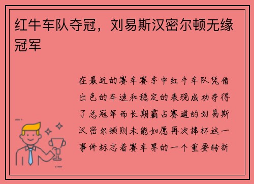 红牛车队夺冠,刘易斯汉密尔顿无缘冠军 红牛车队夺冠,刘易斯汉密尔顿无缘冠军