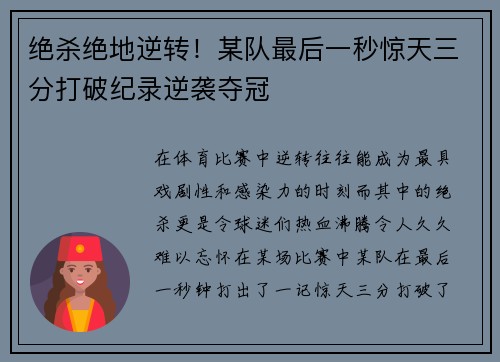 绝杀绝地逆转！某队最后一秒惊天三分打破纪录逆袭夺冠