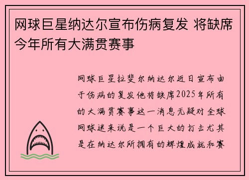 网球巨星纳达尔宣布伤病复发 将缺席今年所有大满贯赛事 网球巨星纳达尔宣布伤病复发 将缺席今年所有大满贯赛事