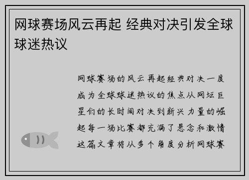 网球赛场风云再起 经典对决引发全球球迷热议 网球赛场风云再起 经典对决引发全球球迷热议