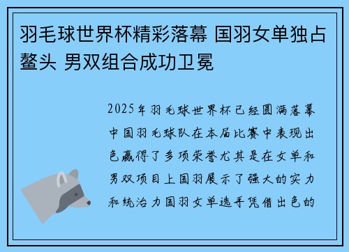 羽毛球世界杯精彩落幕 国羽女单独占鳌头 男双组合成功卫冕 羽毛球世界杯精彩落幕 国羽女单独占鳌头 男双组合成功卫冕