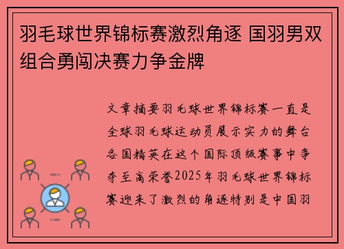 羽毛球世界锦标赛激烈角逐 国羽男双组合勇闯决赛力争金牌 羽毛球世界锦标赛激烈角逐 国羽男双组合勇闯决赛力争金牌