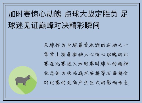 加时赛惊心动魄 点球大战定胜负 足球迷见证巅峰对决精彩瞬间 加时赛惊心动魄 点球大战定胜负 足球迷见证巅峰对决精彩瞬间