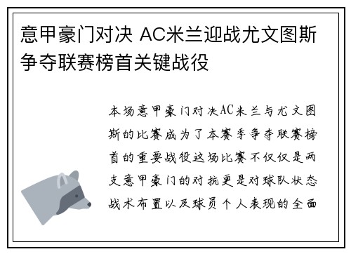 意甲豪门对决 AC米兰迎战尤文图斯 争夺联赛榜首关键战役