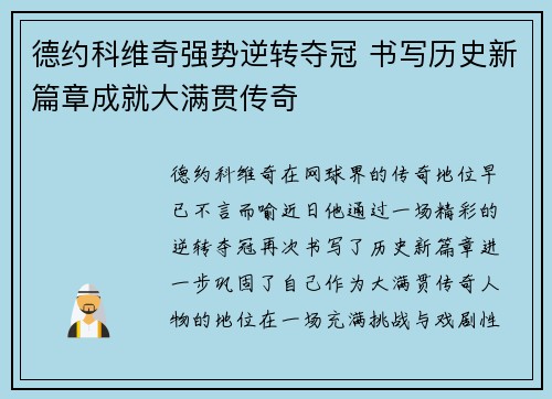 德约科维奇强势逆转夺冠 书写历史新篇章成就大满贯传奇 德约科维奇强势逆转夺冠 书写历史新篇章成就大满贯传奇