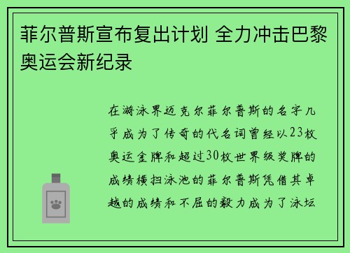 菲尔普斯宣布复出计划 全力冲击巴黎奥运会新纪录 菲尔普斯宣布复出计划 全力冲击巴黎奥运会新纪录