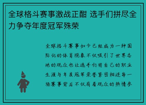 全球格斗赛事激战正酣 选手们拼尽全力争夺年度冠军殊荣 全球格斗赛事激战正酣 选手们拼尽全力争夺年度冠军殊荣