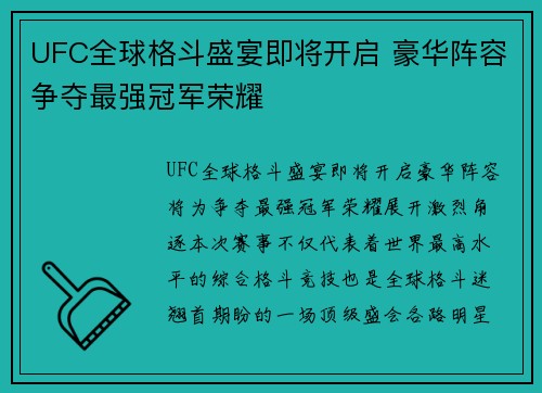 UFC全球格斗盛宴即将开启 豪华阵容争夺最强冠军荣耀 UFC全球格斗盛宴即将开启 豪华阵容争夺最强冠军荣耀