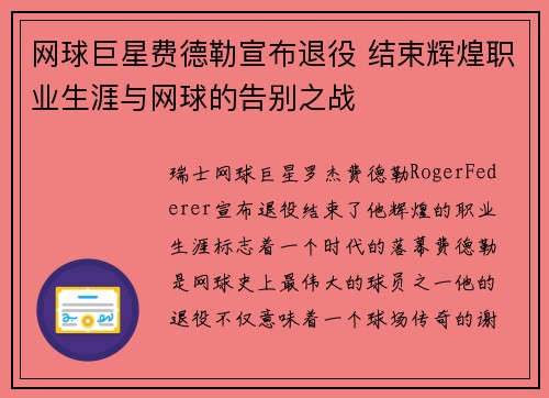 网球巨星费德勒宣布退役 结束辉煌职业生涯与网球的告别之战 网球巨星费德勒宣布退役 结束辉煌职业生涯与网球的告别之战