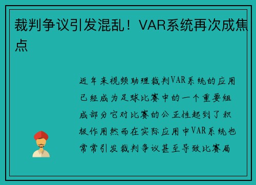 裁判争议引发混乱!VAR系统再次成焦点 裁判争议引发混乱!VAR系统再次成焦点