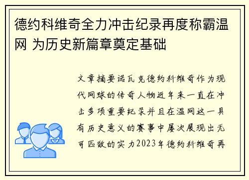 德约科维奇全力冲击纪录再度称霸温网 为历史新篇章奠定基础 德约科维奇全力冲击纪录再度称霸温网 为历史新篇章奠定基础