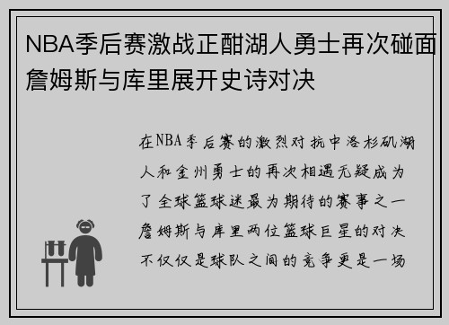 NBA季后赛激战正酣湖人勇士再次碰面詹姆斯与库里展开史诗对决 NBA季后赛激战正酣湖人勇士再次碰面詹姆斯与库里展开史诗对决