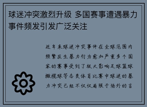 球迷冲突激烈升级 多国赛事遭遇暴力事件频发引发广泛关注 球迷冲突激烈升级 多国赛事遭遇暴力事件频发引发广泛关注