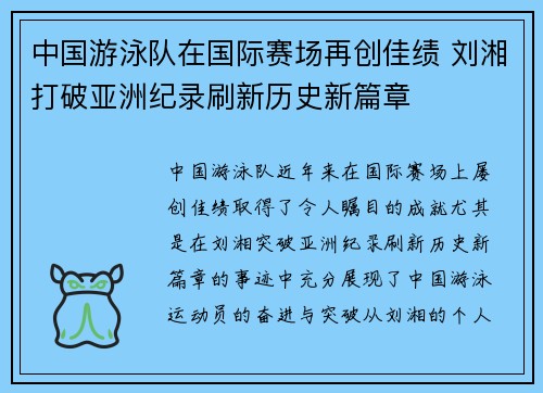 中国游泳队在国际赛场再创佳绩 刘湘打破亚洲纪录刷新历史新篇章 中国游泳队在国际赛场再创佳绩 刘湘打破亚洲纪录刷新历史新篇章